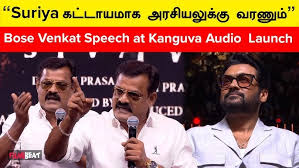கங்குவா இசை வெளியீட்டு விழா நேற்று நடைப்பெற்றது. இதில் போஸ் வெங்கட் பேசிய